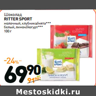 Акция - Шоколад RITTER SPORT