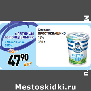 Акция - Сметана ПРОСТОКВАШИНО 15%