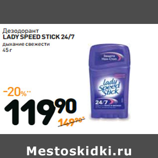 Акция - Дезодорант LADY SPEED STICK 24/7