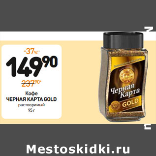 Акция - Кофе ЧЕРНАЯ КАРТА GOLD растворимый