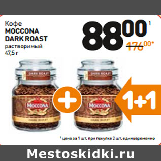 Акция - Кофе MOCCONA DARK ROAST растворимый