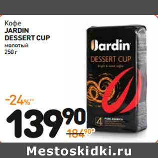 Акция - Кофе JARDIN DESSERT CUP молотый**