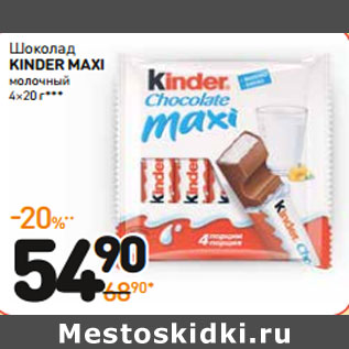 Акция - Шоколад kinder maxi молочный