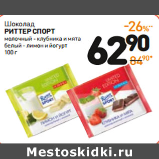 Акция - Шоколад RITTER SPORT