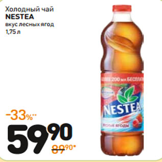 Акция - Холодный чай NESTEA вкус лесных ягод