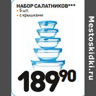 Акция - НАБОР САЛАТНИКОВ***