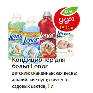 Акция - Кондиционер для белья Lenor