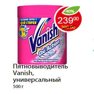 Акция - Пятновыводитель Vanish, универсальный