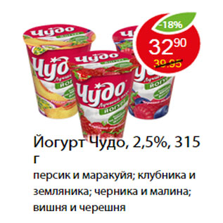 Акция - Йогурт Чудо, 2,5%