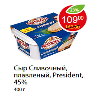 Акция - Сыр Сливочный, плавленый, President, 45%