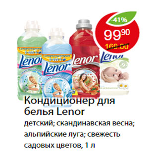 Акция - Кондиционер для белья Lenor