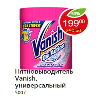 Акция - Пятновыводитель Vanish, универсальный