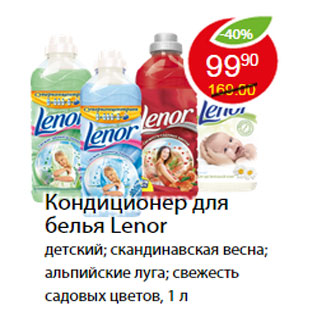 Акция - Кондиционер для белья Lenor