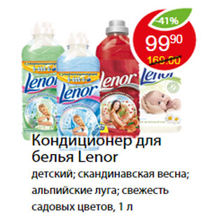 Акция - Кондиционер для белья Lenor