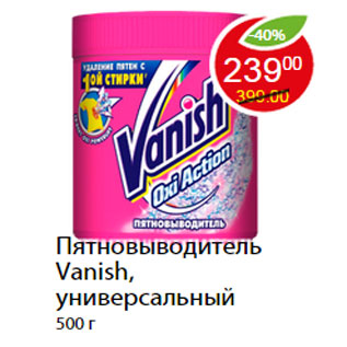 Акция - Пятновыводитель Vanish, универсальный