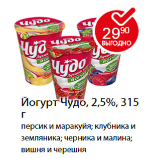 Акция - Йогурт Чудо, 2,5%