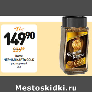 Акция - Кофе ЧЕРНАЯ КАРТА GOLD растворимый