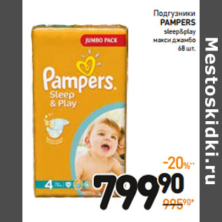 Акция - Подгузники pampers