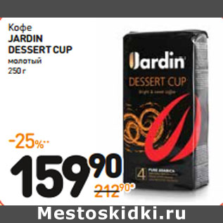 Акция - Кофе JARDIN DESSERT CUP молотый**