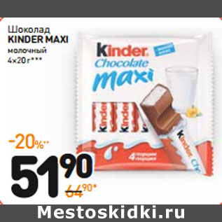 Акция - Шоколад kinder maxi молочный