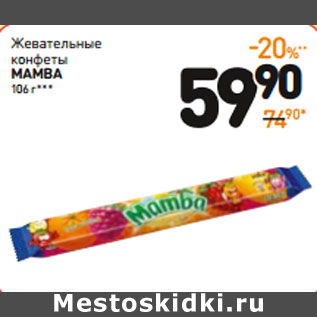 Акция - Жевательные конфеты mamba