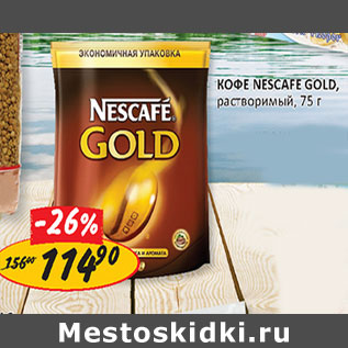 Акция - Кофе Nescafe Gold