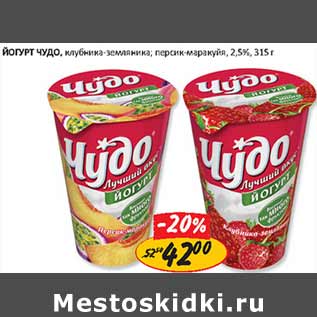 Акция - Йогурт Чудо 2,5%