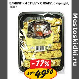 Акция - Блинчики с пылу с жару с курицей