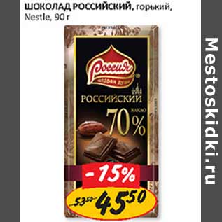 Акция - Шоколад Российский горький Nestle