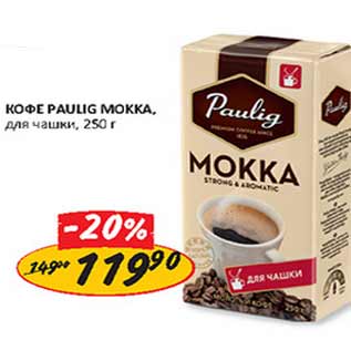 Акция - Кофе Pauling Mokka для чашки