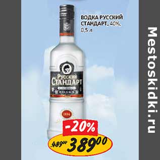 Акция - Водка Русский Стандарт 40%