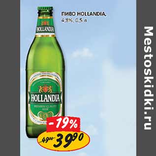 Акция - Пиво Hollandia 4,8%