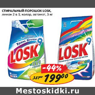 Акция - Стиральный порошок Losk