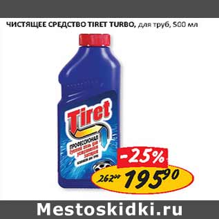 Акция - Чистящее средство Tiret Turbo