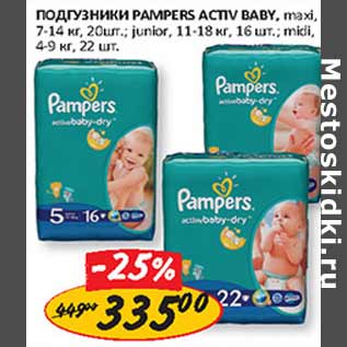 Акция - Подгузники Pampers Activ Baby