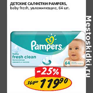 Акция - Детские салфетки Pampers baby Fresh