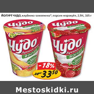 Акция - Йогурт Чудо 2,5%