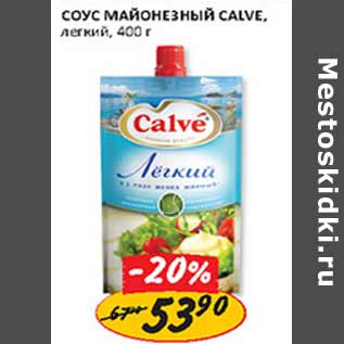 Акция - Соус майонезный Calve