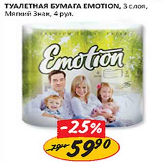 Акция - Туалетная бумага Emotion Мягкий знак