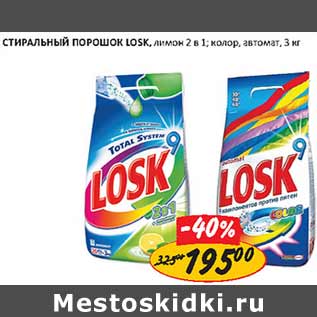 Акция - Стиральный порошок Losk