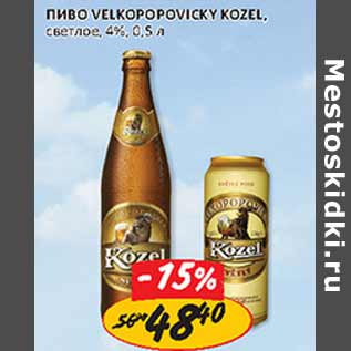 Акция - Пиво Velkopopovicky Kozel светлое 4%