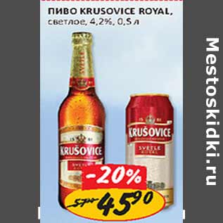 Акция - Пиво Krusovice Royal светлое 4,2%