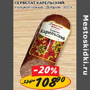 Акция - Сервелат Карельский Добров