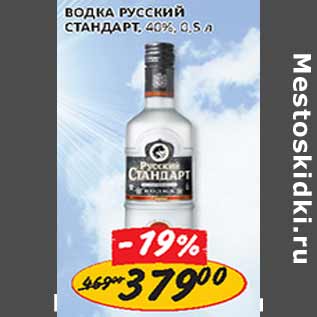 Акция - Водка Русский Стандарт 40%