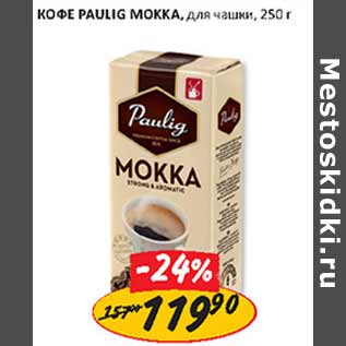 Акция - Кофе Pauling Mokka для чашки