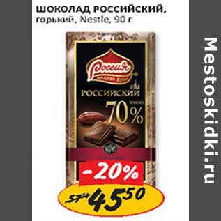 Акция - Шоколад Российский горький Nestle