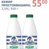 Магазин:Мой магазин,Скидка:Кефир Простоквашино, 2,5%