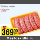 Магазин:Авоська,Скидка:Колбаски говяжьи 