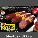 Магазин:Авоська,Скидка:Сервелат «Зернистый» варено-копченый (Останкино)