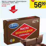 Магазин:Авоська,Скидка:Масло сливочное «Шоколадное» (Экомилк) 62%